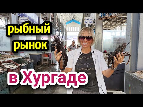 РЫБНЫЙ РЫНОК В ХУРГАДЕ?? где купить рыбу и креветки в Хургаде? Fish Market In Hurghada