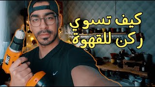 كيف تسوي ركن للقهوة - How a Coffee Corner Works DIY