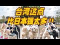 台灣行DAY2|台灣這點讓我太愛太感動!和台灣女友的女兒們相處的一天!