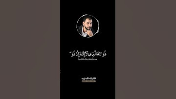 سورة الحشر الآية (22-23)  #قران_كريم #اكسبلور #أحمدالنفيس #راحة_نفسية #مالك_نزيه