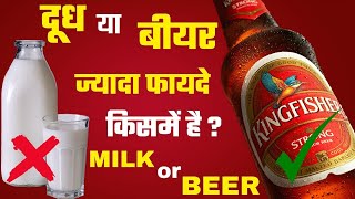 बियर या दूध किस में है ज्यादा फायदे, रिसर्च में हुआ खुलासा | Which Is Better - Beer or Milk