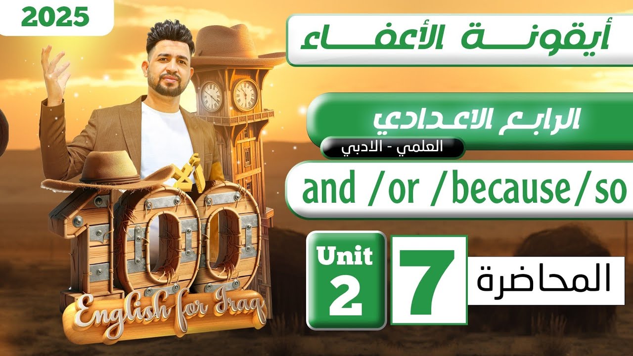 انكليزي الرابع الاعدادي /and , or , so , because  / اليونت الثاني / المحاضرة 7 / المنهج الجديد 2025