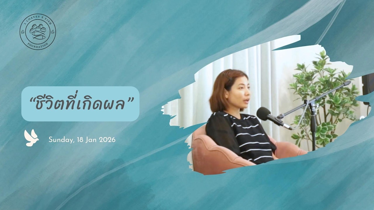 แบ่งปันพระวจนะ l ชีวิตที่เกิดผล l 18 Jan 2026 l 5L2F Home Church