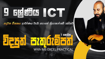 Grade 9 ICT Lesson 2.1  |විද්‍යුත් පැතුරුම්පත් with MS EXCEL Practical