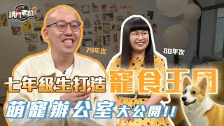 【完整版】毛孩星球崛起 寵食王國的革命 請問老闆第18集20240426（汪喵星球 執行長 孫宗德、前行銷長 徐雅竹）