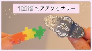 【100均】かわいい種類たくさんヘアアクセ！ダイソーセリア 