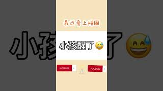 最近愛上拼圖遊戲🧩如果大家喜歡這類影片的話,我還有很多可以拼的😆😆😆 #拼圖 #遊戲 #手遊