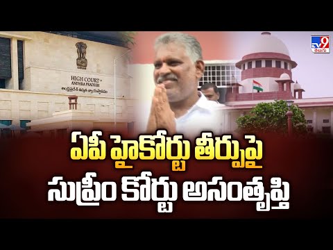 ఏపీ హైకోర్టు తీర్పుపై సుప్రీం కోర్టు అసంతృప్తి | AP Liquor Scam Case - TV9 - TV9