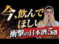 【緊急企画】酒屋店員が紹介せずにはいられない！日本酒5選　上喜元/若波/飛鸞/にいだしぜんしゅ/飛良泉
