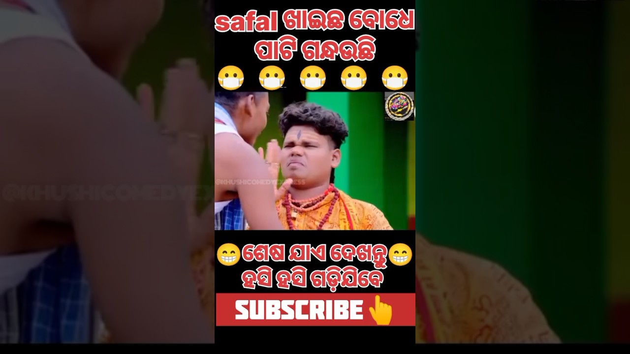 😷ପାଟି ଗନ୍ଧଉଛି //