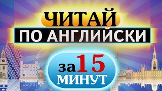 Как научиться читать по английски за 15 минут в день Урок 5 (Начинающим) Как научиться читать по английски за 15 минут в день Урок 5 (Начинающим)