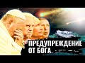 Предупреждение от Бога! (Пилипенко Виталий)