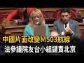 中國片面改變Ｍ503航線　法參議院友台小組譴責北京－民視新聞
