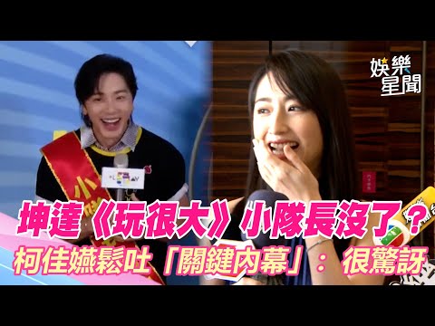 坤達《玩很大》小隊長沒了？柯佳嬿鬆吐「關鍵內幕」：很驚訝｜三立新聞網 SETN.com