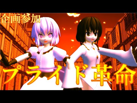 企画参加！企画名！「PVで感情を揺るがせ！東方PV大会」プライド革命