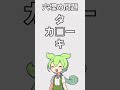 【教えて！ずんだもん先生っ】​穴埋め問題に挑戦なのだ！001#ずんだもん#アニメ#雑学