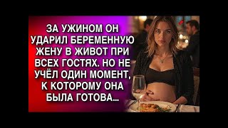 видео: ЗА УЖИНОМ ОН УДАРИЛ БЕРЕМЕННУЮ ЖЕНУ В ЖИВОТ ПРИ ВСЕХ ГОСТЯХ  НО НЕ УЧЁЛ ОДИН МОМЕНТ картинка: ЗА УЖИНОМ ОН УДАРИЛ БЕРЕМЕННУЮ ЖЕНУ В ЖИВОТ ПРИ ВСЕХ ГОСТЯХ  НО НЕ УЧЁЛ ОДИН МОМЕНТ