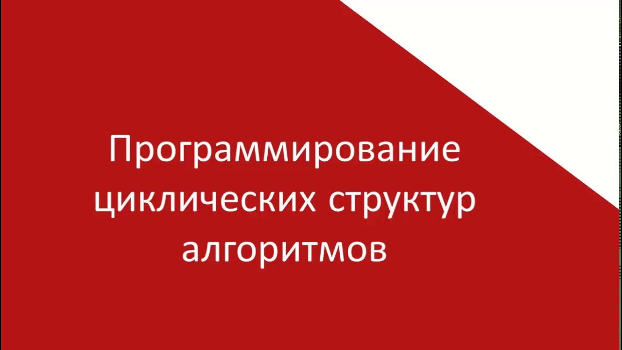 Программирование циклических. Программирование циклических