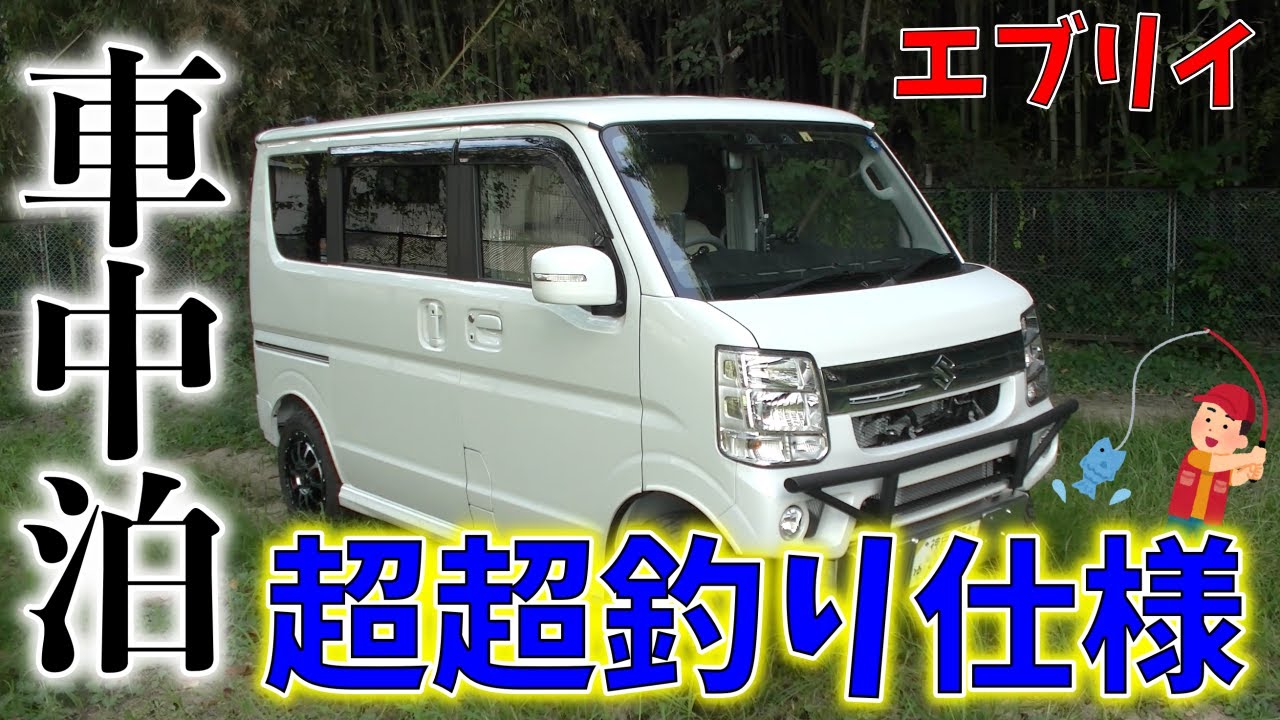 エブリイワゴン ターボ 釣り専用 キャンピングカー エブリイワゴン ターボ 釣り専用 キャンピングカー