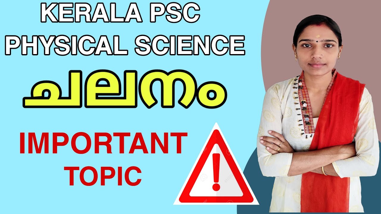 പ്രകൃതിയിലെ ചലനങ്ങളും ബലങ്ങളും|Kerala Psc Preliminary Exam Important Physics Topic