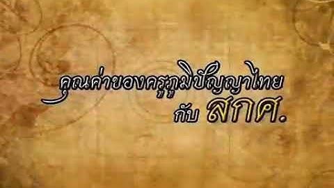 คเณษ นพณัฐเมทินี ครูภูมิปัญญาไทย