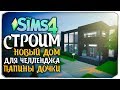 Строим новый дом для челленджа "Папины дочки" - The Sims 4 (Девочки Джокера)