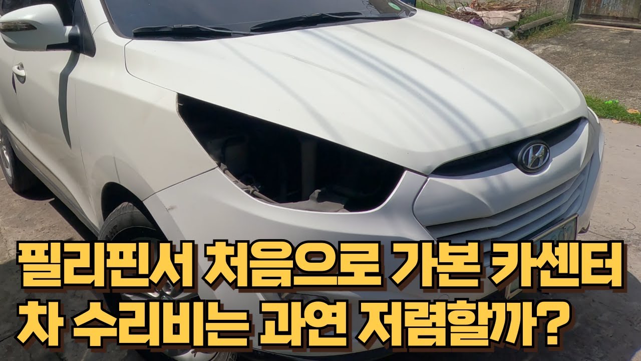 필리핀에 살면서 처음으로 로컬 카센터에 차 수리를 하러 가봤습니다