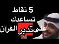 5 نقاط تساعدك على تدبر القرآن أحمد النفيس 