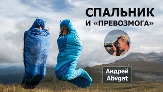 Как выбирают спальник в Сибири?