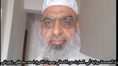 سورة الممتحنة رواية أبي الحارث عن الكسائي بصوت الشيخ احمد مصطفى زهيراتي