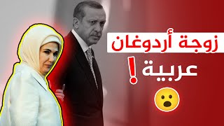 شاهد بالدليل القاطع أردوغان يثبت أن زوجته عربية ! ????