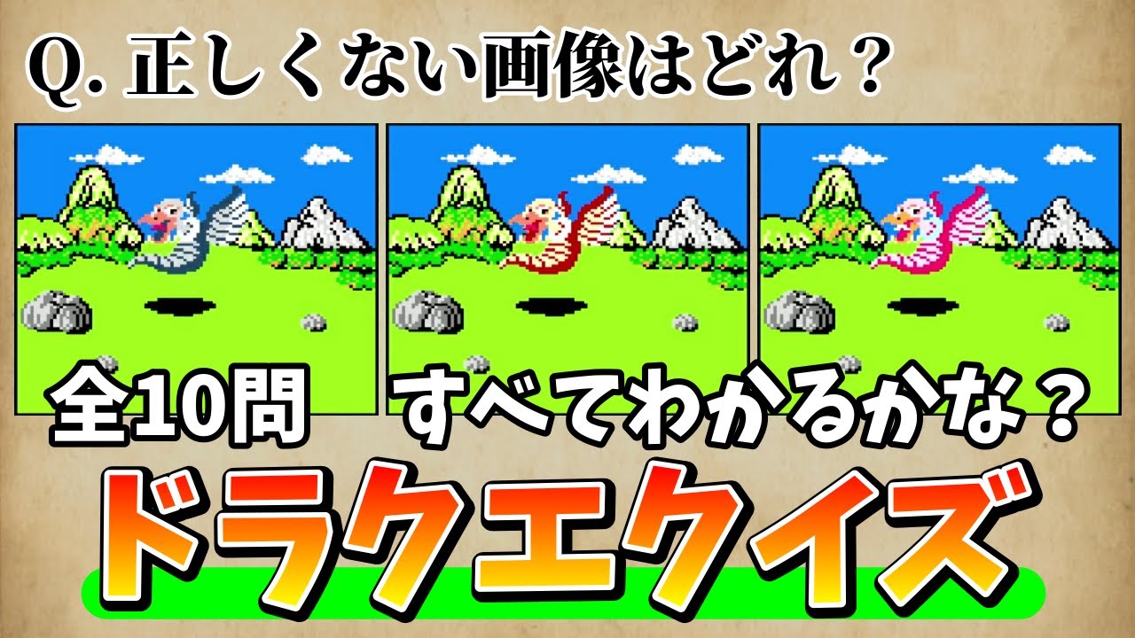 【クイズ】「ドラクエクイズ 第三弾」全10問、何問正解できるかな？【ドラクエ】