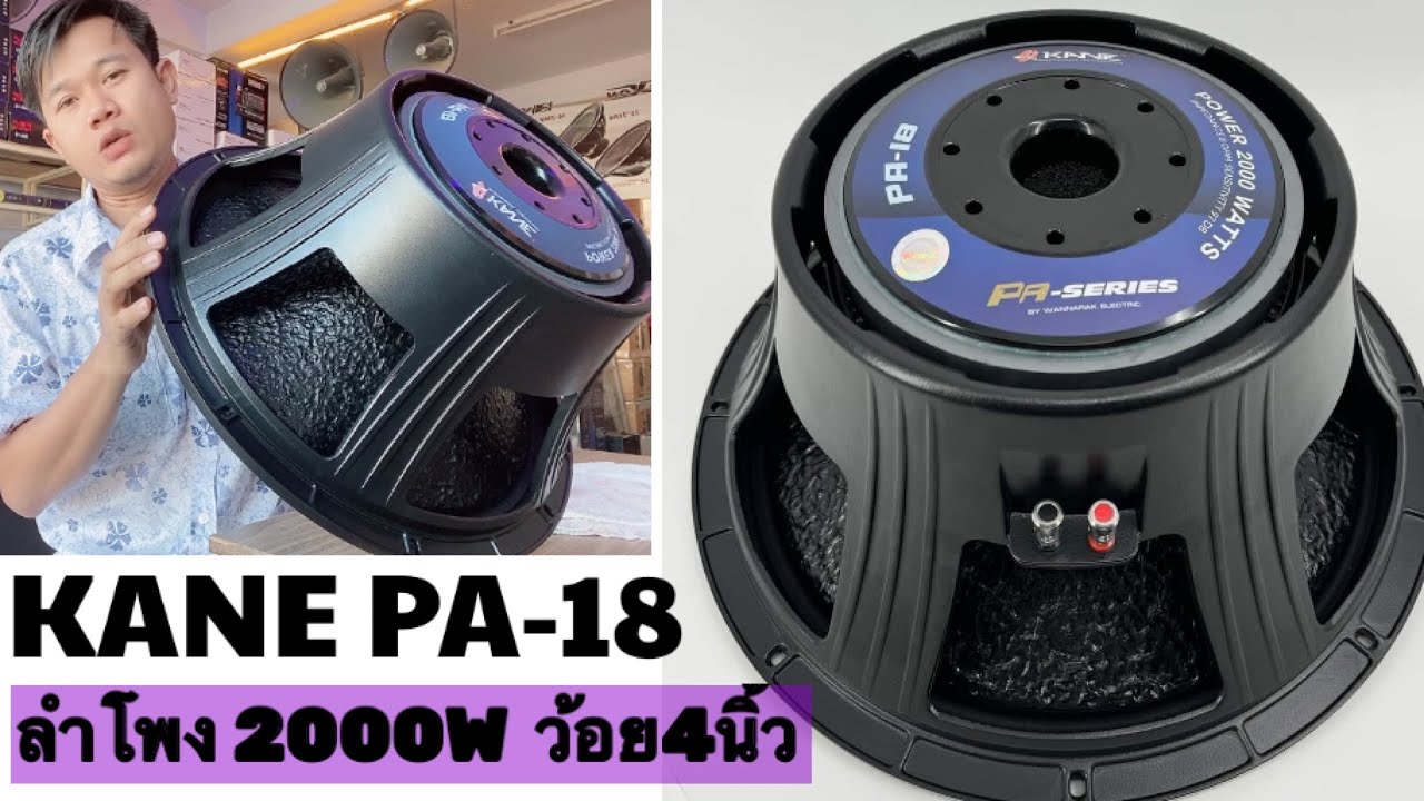 KANEดอกลำโพง18นิ้ว2000w max รุ่นPA-18