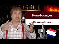 Курс "Вина Франции". Вводный урок