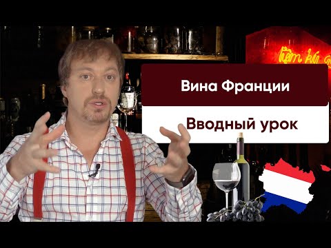 Курс "Вина Франции". Вводный урок