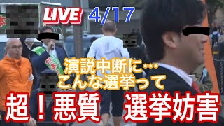 【参政党】つばさの党選挙制度を悪用⁉️東京都第15区衆議院補欠選挙　悪質な選挙妨害で、演説中断❗️遊撃LIVE配信！#吉川りな　#神谷宗幣 #参政党　#選挙妨害　#つばさの党