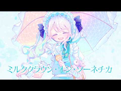 【オリジナルMV】「ミルククラウン・オン・ソーネチカ / ユジー」Covered by 兎迷夢々 #vtuber
