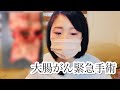 末期癌|※閲覧注意※大腸がん緊急手術、ここから私の闘病がはじまりました。【病歴パート１】　♯2