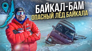 Байкал - БАМ: опасный лёд Байкала