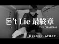 Don’t Lie 最終章 最終勝利者は誰だ? 【セブチ/日本語字幕】(Don’t Lie THE CHASER #1)EP.70