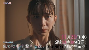【予告】ドラマNEXT「私の町の千葉くんは。」第7話