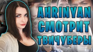 AHRINYAN СМОТРИТ ТВИЧУБЕРЫ 3 | Лучшие моменты Аринян