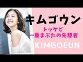 ENGCC【キムゴウン】韓国芸能界に一重ブームを巻き起こしたパイオニア！トッケビ主演で人気は不動に！