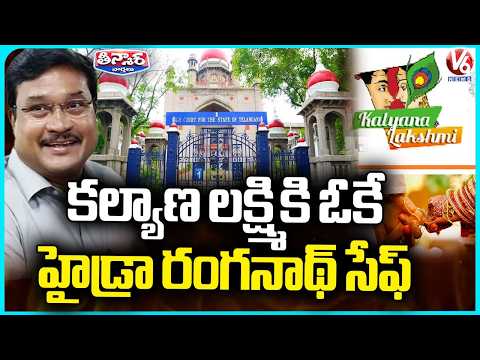 High Court Clears Way For Hydraa Commissioner Ranganath,Kalyana Lakshmi | V6 Teenmaar - V6NEWSTELUGU