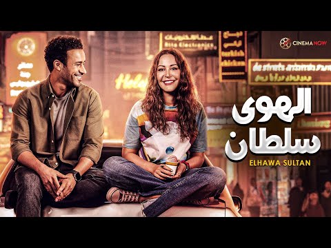 حصريااا فيلم الهوى سلطان بطولة أحمد داود منة شلبي  