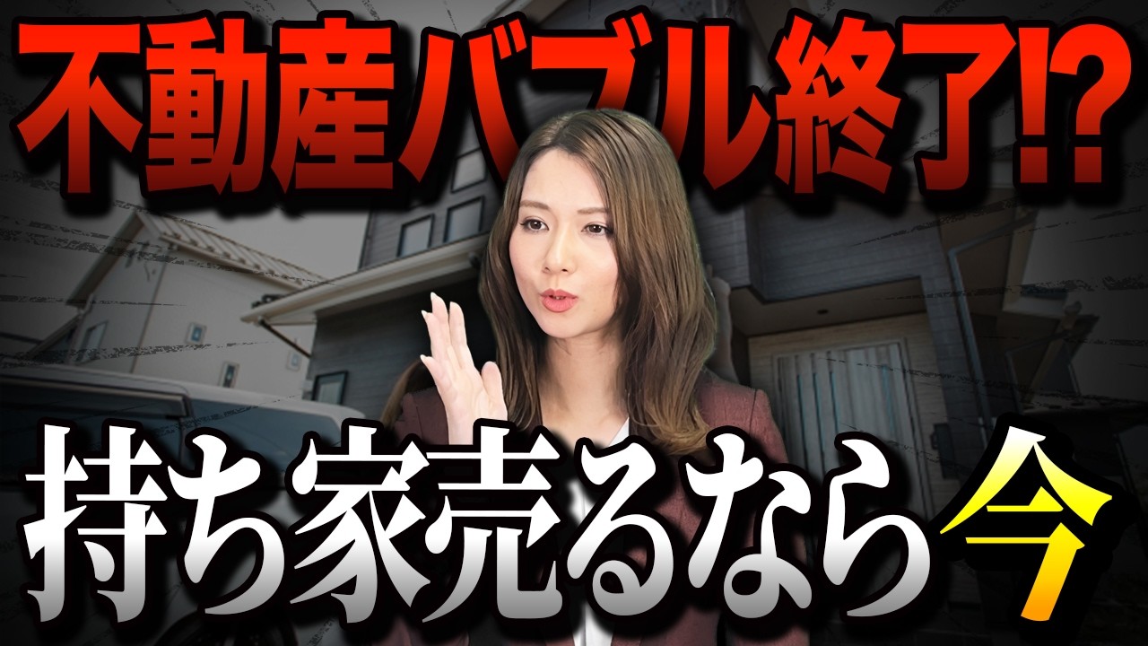 2026年バブル崩壊！不動産の価格高騰が終わります