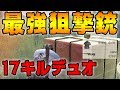 【荒野行動】AWMがあまりにも強すぎて震えてしまう。計17キルデュオドン勝！