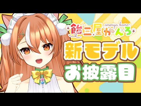 【お披露目】飴三屋かんろ新モデルお披露目！【VTuber】