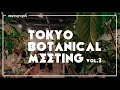 今年も大大盛況の植物イベント「TOKYO BOTANICAL MEETING #2」開催レポート【TBL39】