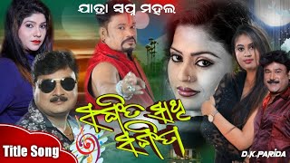 Sangita Sathi Sangita Title Song || Jatra Swapna Mahal 2021